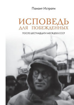 Ispoved' dlja pobezhdennyh : posle shestnadcati mesjacev v SSSR