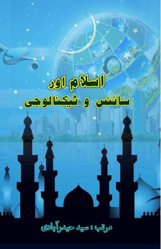 Islam aur Science-o-Technology : (Essays) Islam aur Science-o-Technology : (Essays)