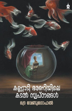 KANNADIBHARANIYILE KADAL SWAPNANGAL KANNADIBHARANIYILE KADAL SWAPNANGAL
