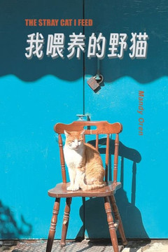 The Stray Cat I Feed : ??????