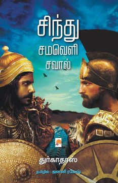 Sindhu Samaveli Saval / ?????? ?????? ?????