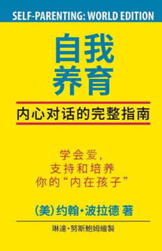 SELF-Parenting : The Complete Guide (Chinese World Edition): The Complete Guide (Chinese World Edition): The Complete Guide (Chinese World Edition)