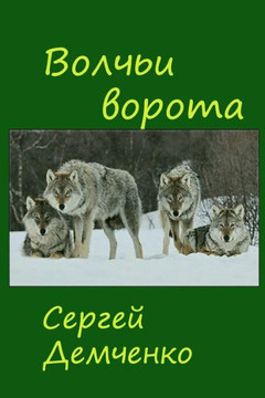 Gate Of The Wolves.: Hunting Stories (Russian Edition)