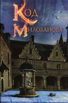 The Milovanov Code (Russian Edition)