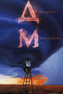 Document Of Milovanov (Russian Edition)
