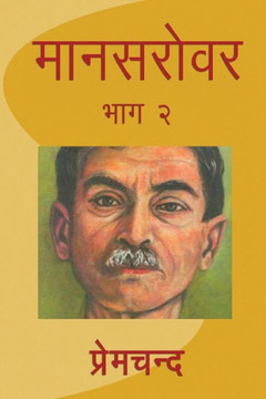 Mansarovar - Part 2 (Hindi Edition)
