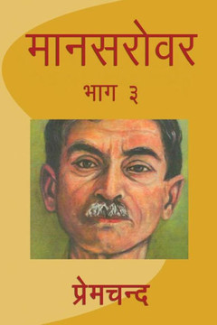 Mansarovar - Part 3 (Hindi Edition)