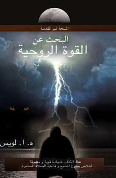 A Quest For Spiritual Power (Arabic): The Unholy Anointing (Arabic) (Arabic Edition)