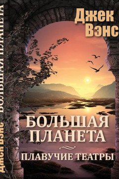 Big Planet (In Russian) (Russian Edition)
