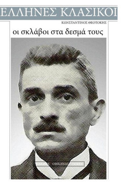 Konstantinos Theotokis, Oi Sklavoi Sta Desma Tous (Greek Edition)
