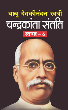 Chandrakanta Santati Bhag-6 (Hindi Edition)