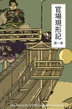 The Records Of Officialdom Exposure Vol 1: Chinese International Edition (Volume 1) (Chinese Edition)
