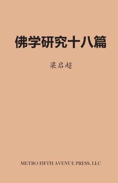 Eighteen Essays On Buddhist Studies (Chinese Edition)