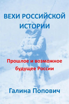 Mile Stones Of The Russian History: Past And Possible Future Of Russia (Russian Edition)