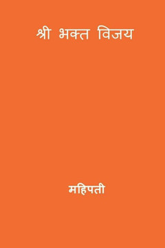 Bhakta Vijaya ( Marathi Edition )