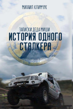 S.T.A.L.K.E.R.Tank : Istoriya Odnogo Stalkera: Zapiski Deda Mishi