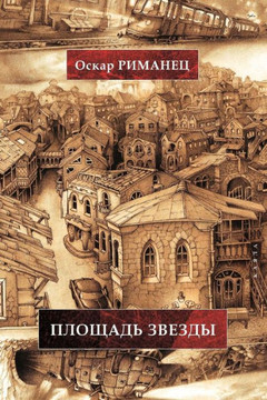 Star Square (Russian Edition)