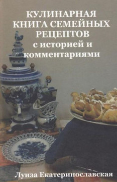 Family Culinary Book With History And Comments (In Russian): With History And Comments (Russian Edition)