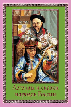 Legendy I Skazki Narodov Rossii (Russian Edition) - 9781982039097