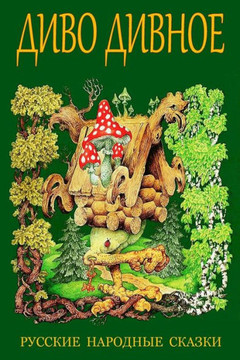Divo Divnoe. Russkie Narodnye Skazki (Russian Edition) - 9781981680146