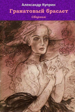 Granatovyj Braslet. Sbornik (Russian Edition) - 9781729536629