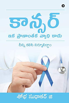 Cancer - Ika Pranantaka Vyadhi Kaadu: Deenni kalisi nirmuliddam (Telugu Edition)