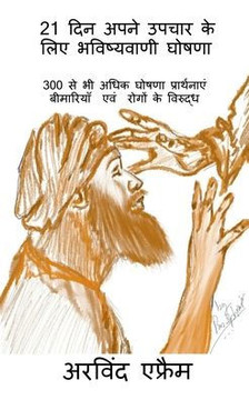 21 Din Apne Upchar Ke Liye Bhawishwani Ghoshana / 21 ??? ???? ????? ... ?& (Hindi Edition)