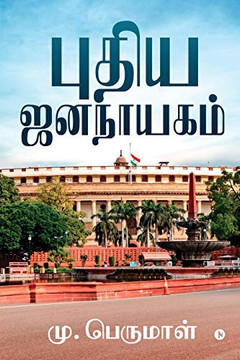 Pudhiya Jananayagam (Tamil Edition)