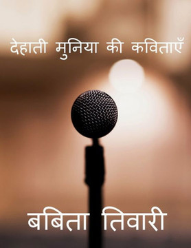 Dehati Muniya Ki Kavitaye / ?????? ?????? ?? ??????? (Hindi Edition)