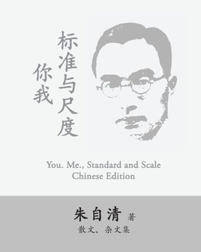 You. Me., Standard And Scale: Ni Wo, Biaozhun Yu Chidu By Zhu Ziqing (Chinese Edition)