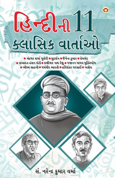 Hindi Ki 11 kaaljayi Kahaniyan (???????? ?? ... (Gujarati Edition)