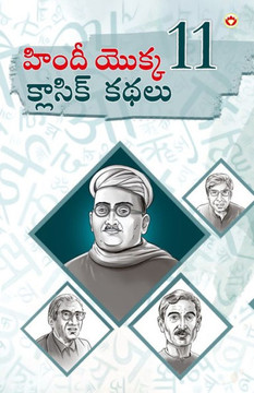 Hindi Ki 11 kaaljayi Kahaniyan (????? ????? 11 ... (Telugu Edition)