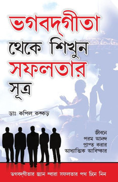 Bhagwad Geeta Se Sikhen Safalta Ke Sutra in Bengali (Bengali Edition)