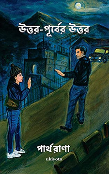 Uttar Purber Uttar (Bengali Edition)
