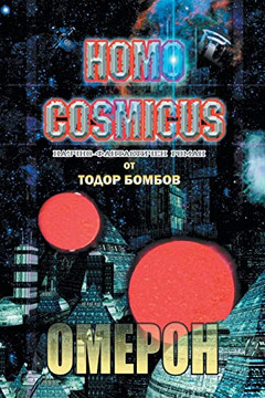 Homo Cosmicus: ?????? ... ??&#10 (Bulgarian Edition)