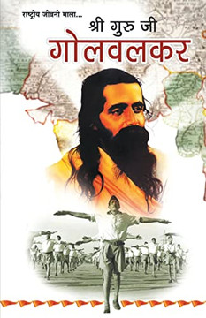 Shri Gurujee Golvalkar (???? ?????? ???????) (Hindi Edition)