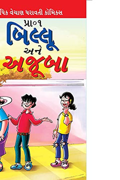 Billoo And Wonder (Gujarati Edition)