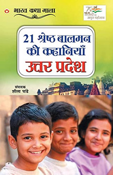 21 Shreshth Balman Ki Kahaniyan: Uttar Pradesh (21 ??????? ????? ... (Hindi Edition)
