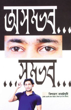 Asambhav... ...Sambhav (??????... ...?????) (Bengali Edition)