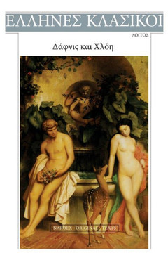 Loggos, Dafnis Kai Chloe (Greek Edition)