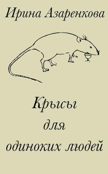 Rats For Lonely People (Russian Edition)