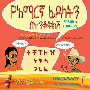 Amharic Alphabets Guessing Game with Amu and Bemnu: Cross Group (Vol 3 Of 3) (Amharic Edition)