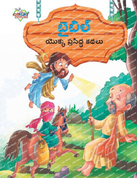 Famous Tales of Bible in Telugu (?????? ????? ... (Telugu Edition)