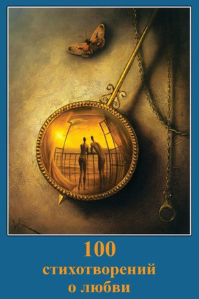 100 Stihotvorenij O Ljubvi (Russian Edition)