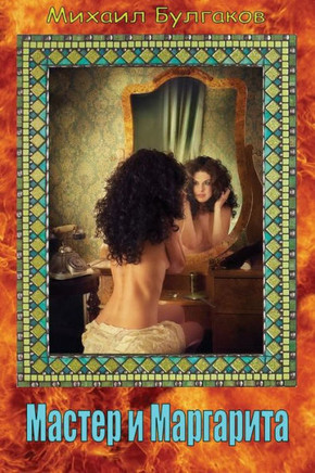 Master I Margarita (Russian Edition) - 9781542564960