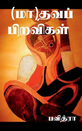 (Ma)Dhava Piravigal / (??)???? ???????? (Tamil Edition)