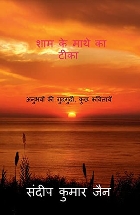 Sham Ke Mathe Ka Teeka / ??? ?? ???? ?? ????: ... (Hindi Edition)