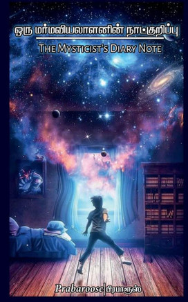 Oru Marmaviyalalanin Naatkurippu / ??? ... (Tamil Edition)