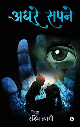 Adhoore Sapne (Hindi Edition)
