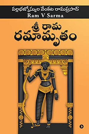Sree Raama Ramaamrutham (Telugu Edition)